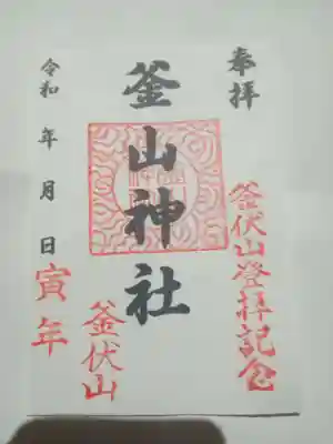 釜山神社(埼玉県)