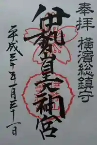 伊勢山皇大神宮の御朱印