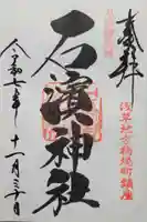 石濱神社(東京都)