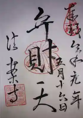 法案寺南坊の御朱印