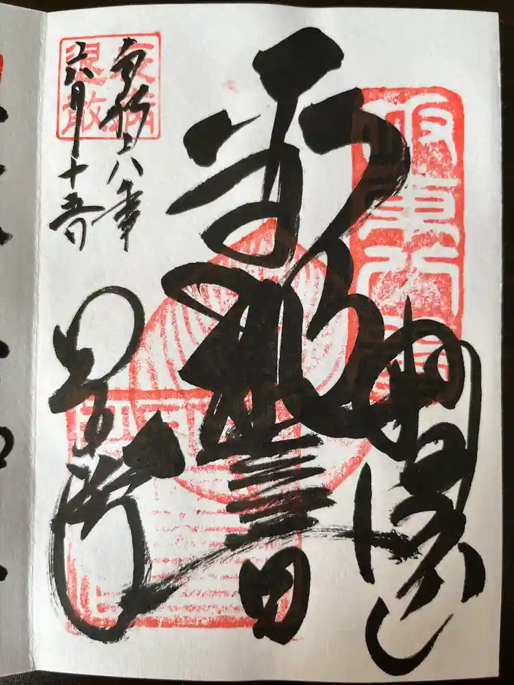 星谷寺の御朱印