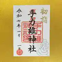 手力雄神社(岐阜県)