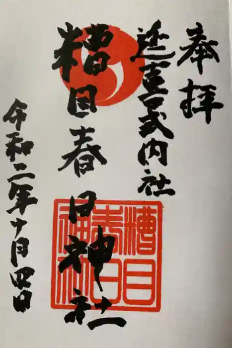 糟目春日神社の御朱印