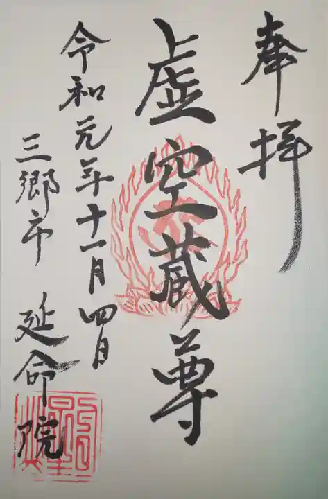 延命院の御朱印