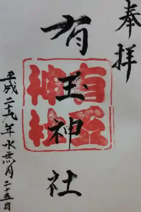 有玉神社の御朱印