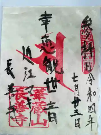 長善寺(長善禅寺)の御朱印 2022年07月