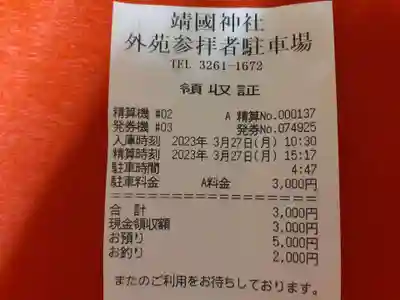 靖國神社(東京都)