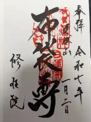 修性院の御朱印