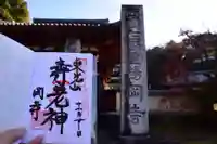 岡寺(龍蓋寺)の御朱印