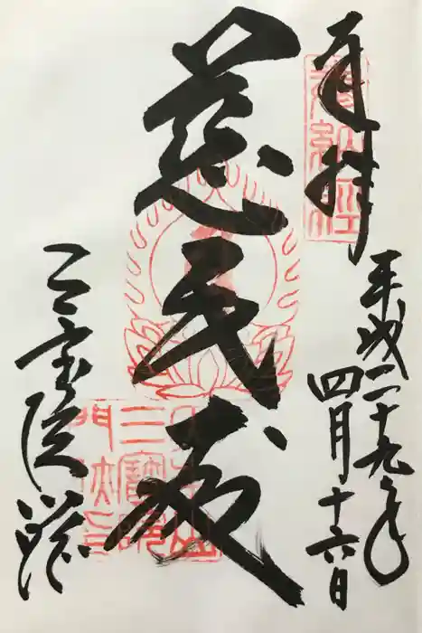 三宝院（三宝院門跡）の御朱印