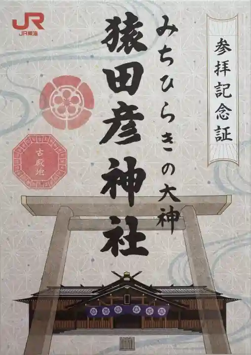 猿田彦神社(三重県)