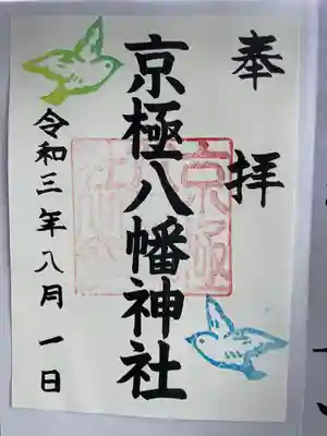 京極八幡神社の御朱印