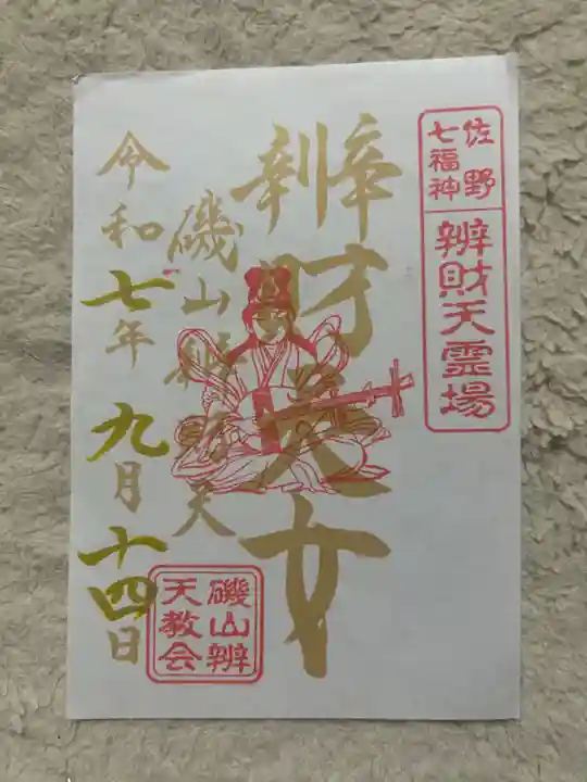 磯山弁財天(栃木県)