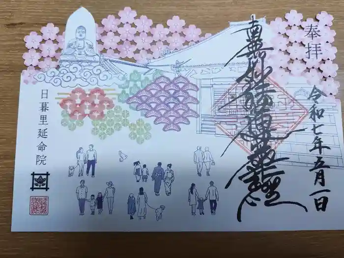 延命院の御朱印