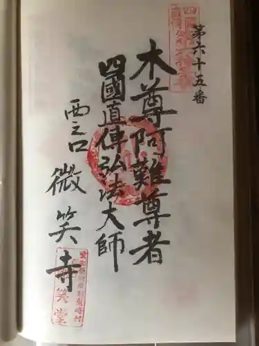 微笑寺の御朱印