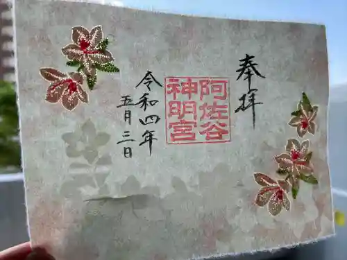 阿佐ヶ谷神明宮の御朱印