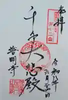 普明寺(兵庫県)
