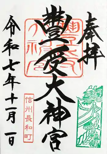 古町豊受大神宮の御朱印