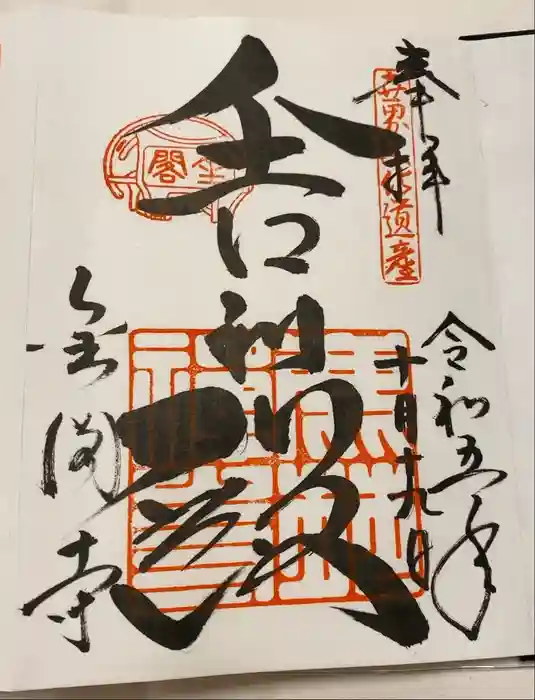 鹿苑寺（金閣寺）の御朱印