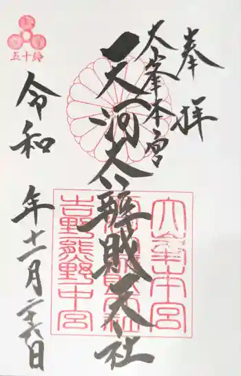 天河大辨財天社の御朱印 2025年11月