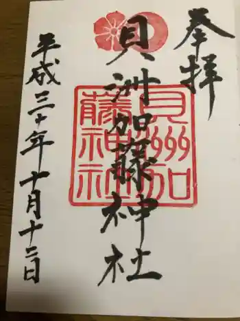 貝洲加藤神社の御朱印 2018年10月