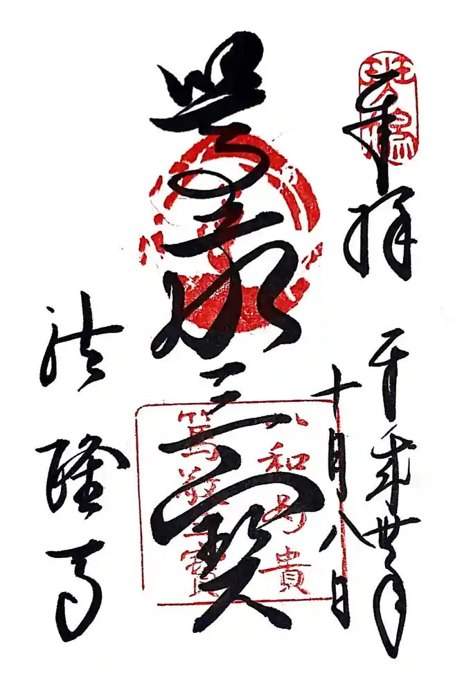 法隆寺の御朱印