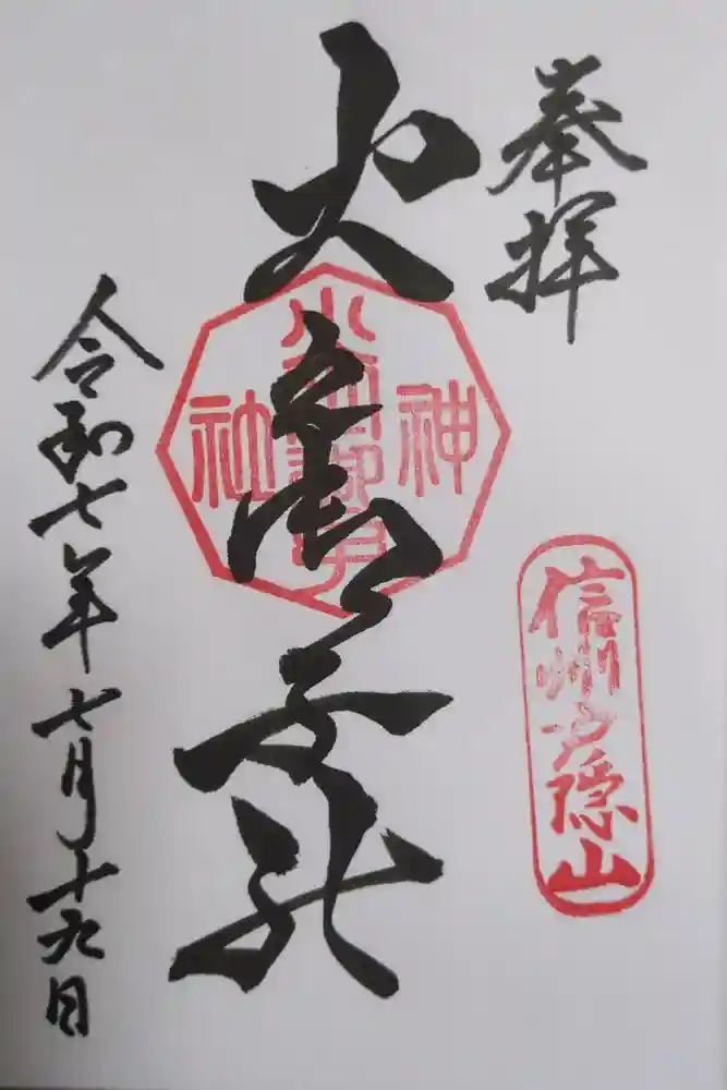 戸隠神社火之御子社の御朱印