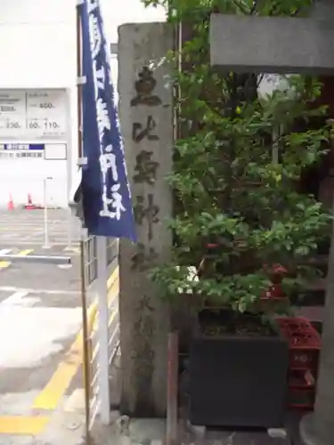 寳田恵比寿神社(東京都)