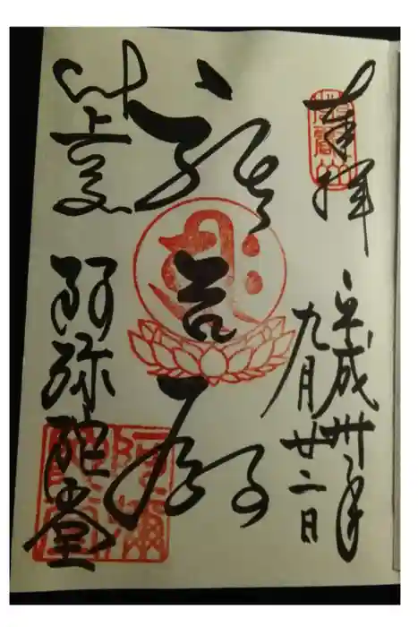 比叡山延暦寺の御朱印