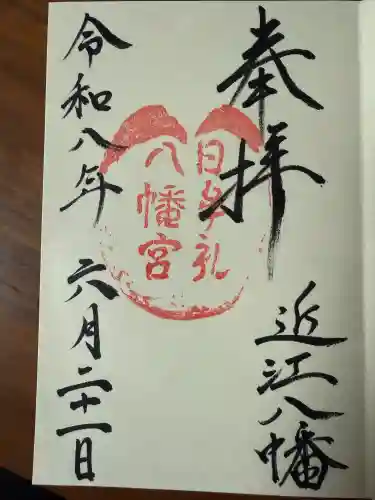 日牟禮八幡宮の御朱印