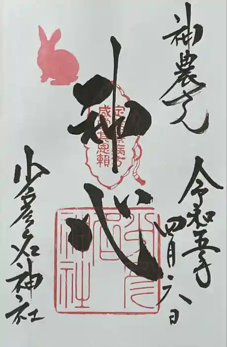 少彦名神社の御朱印