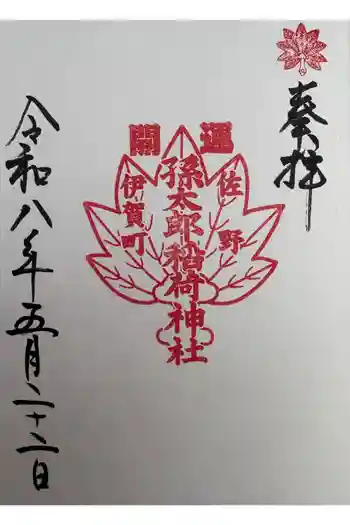 孫太郎神社の御朱印 2026年05月