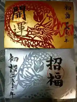 平成31年１月初詣限定御朱印