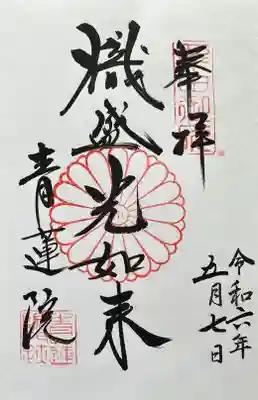 青蓮院門跡の御朱印