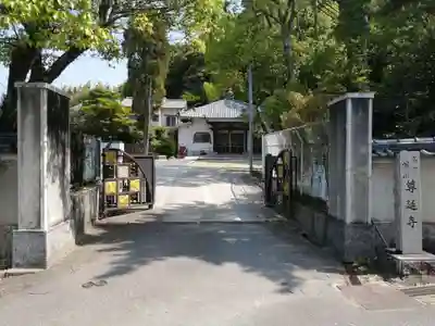 尊延寺の山門・神門