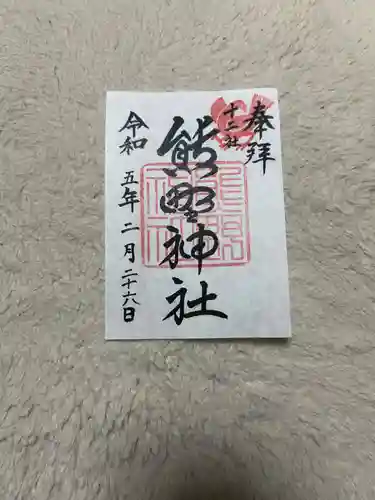 熊野神社の御朱印