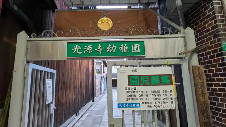 光源寺(大阪府)