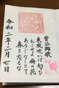 北野天満宮の御朱印