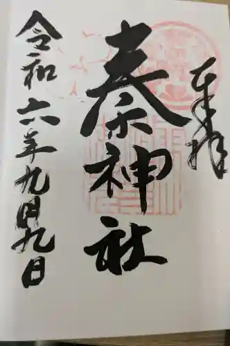 秦神社の御朱印