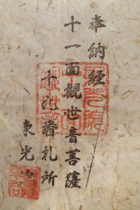 東光院　十一面観音堂の御朱印