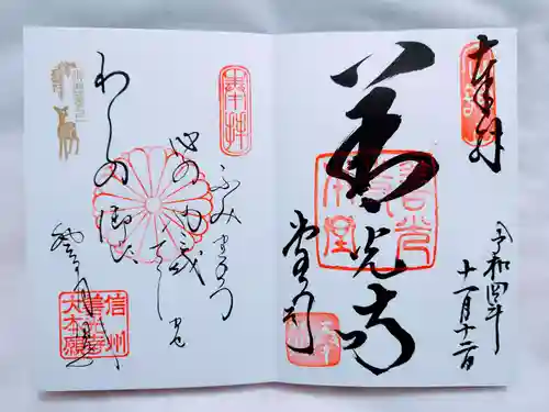 善光寺の御朱印