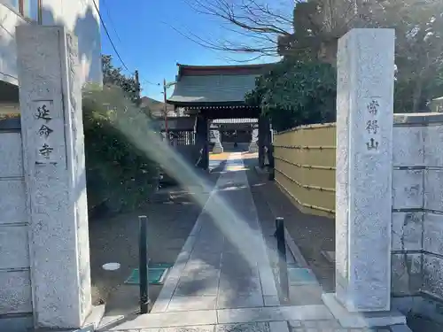 延命寺(千葉県)