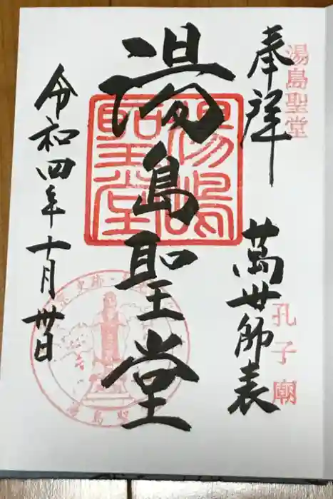 湯島聖堂の御朱印