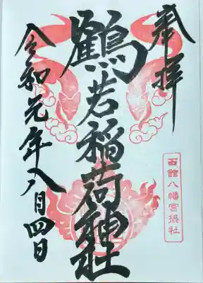 鶴若稲荷神社(北海道)