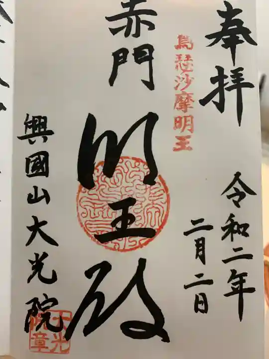 大光院の御朱印
