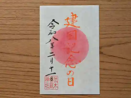 伏木香取神社の御朱印