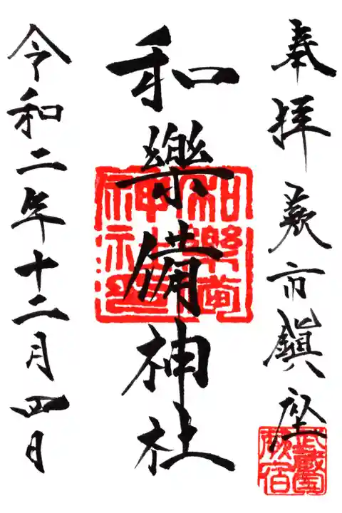 とても達筆。これぞ御朱印という感じがします。