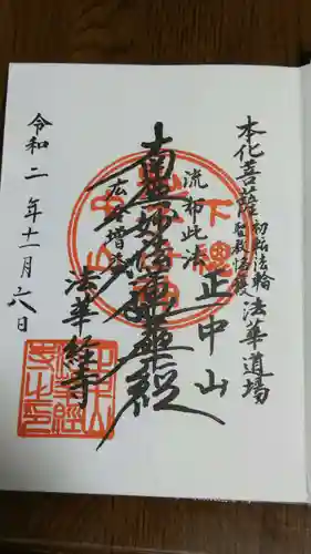 法華経寺の御朱印