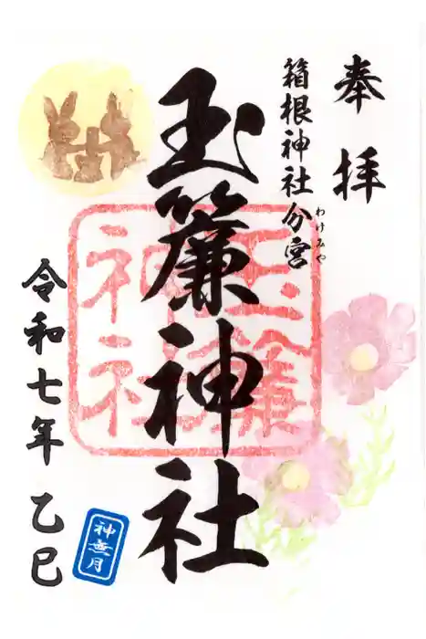 玉簾神社の御朱印