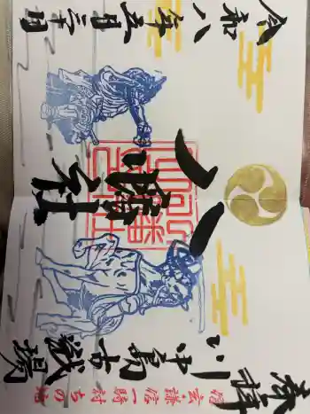 川中島古戦場八幡社の御朱印 2026年05月